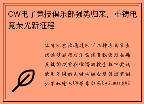CW电子竞技俱乐部强势归来，重铸电竞荣光新征程