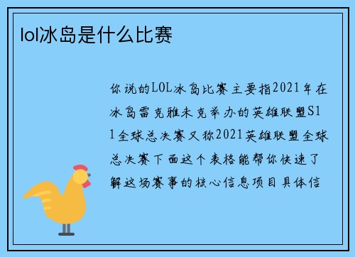 lol冰岛是什么比赛