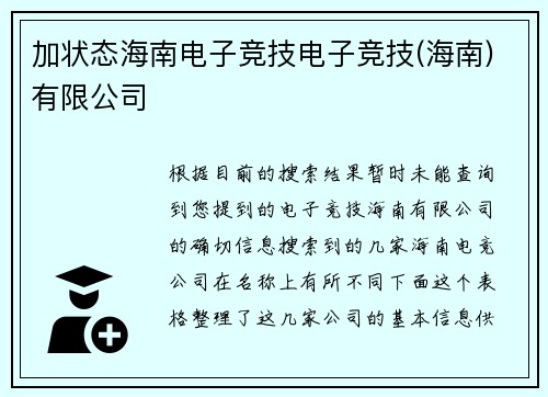 加状态海南电子竞技电子竞技(海南)有限公司