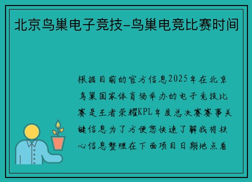 北京鸟巢电子竞技-鸟巢电竞比赛时间