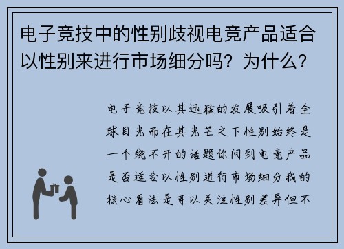电子竞技中的性别歧视电竞产品适合以性别来进行市场细分吗？为什么？